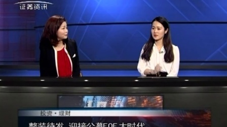 投资理财 2017 亿信伟业杨如意:整装待发 迎接公募FOF大时代 170307