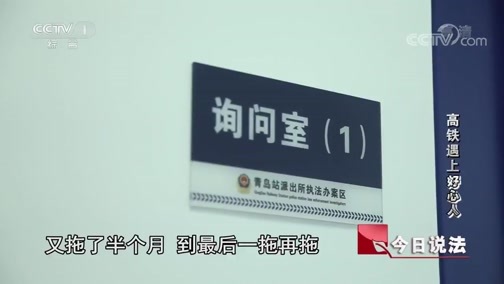 今日说法 《今日说法》 20191031 高铁遇上“好心人”