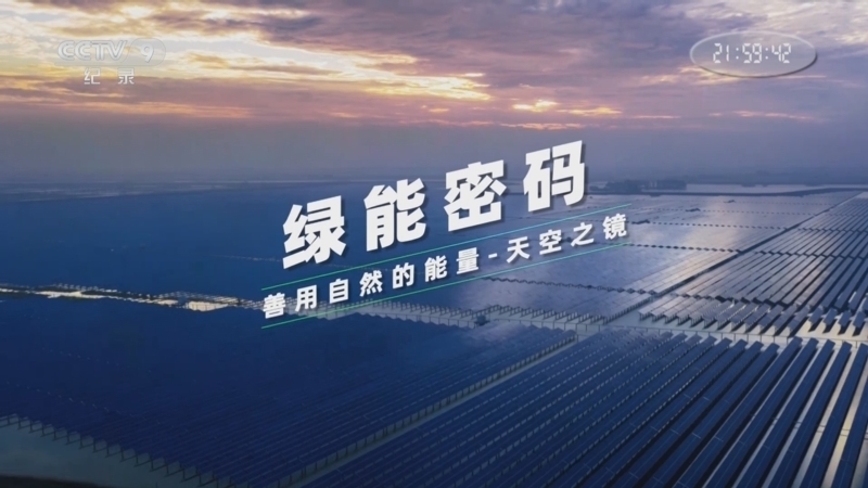 绿能密码&mdash;&mdash;善用自然的能量 《绿能密码 善用自然的能量》 第6集 天空之境