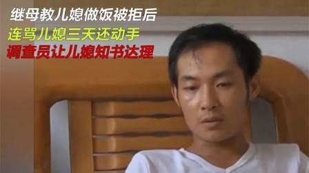 品人生百味第二季 继母教儿媳做饭被拒，连骂儿媳三天还动手，调查员让儿媳知书达理