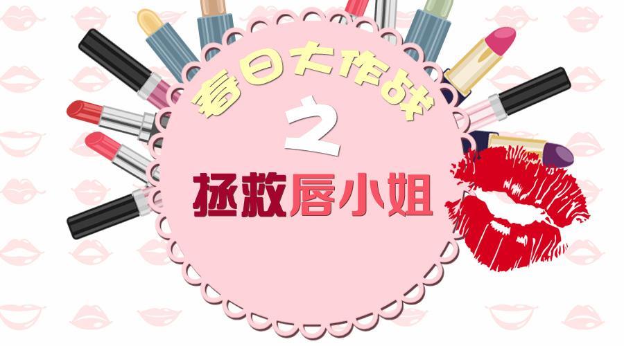 时尚美妆 拯救春日干裂唇，润唇膏大测评！