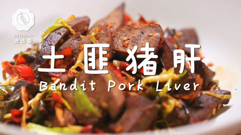 迷迭香 香辣霸气湘西土匪猪肝！