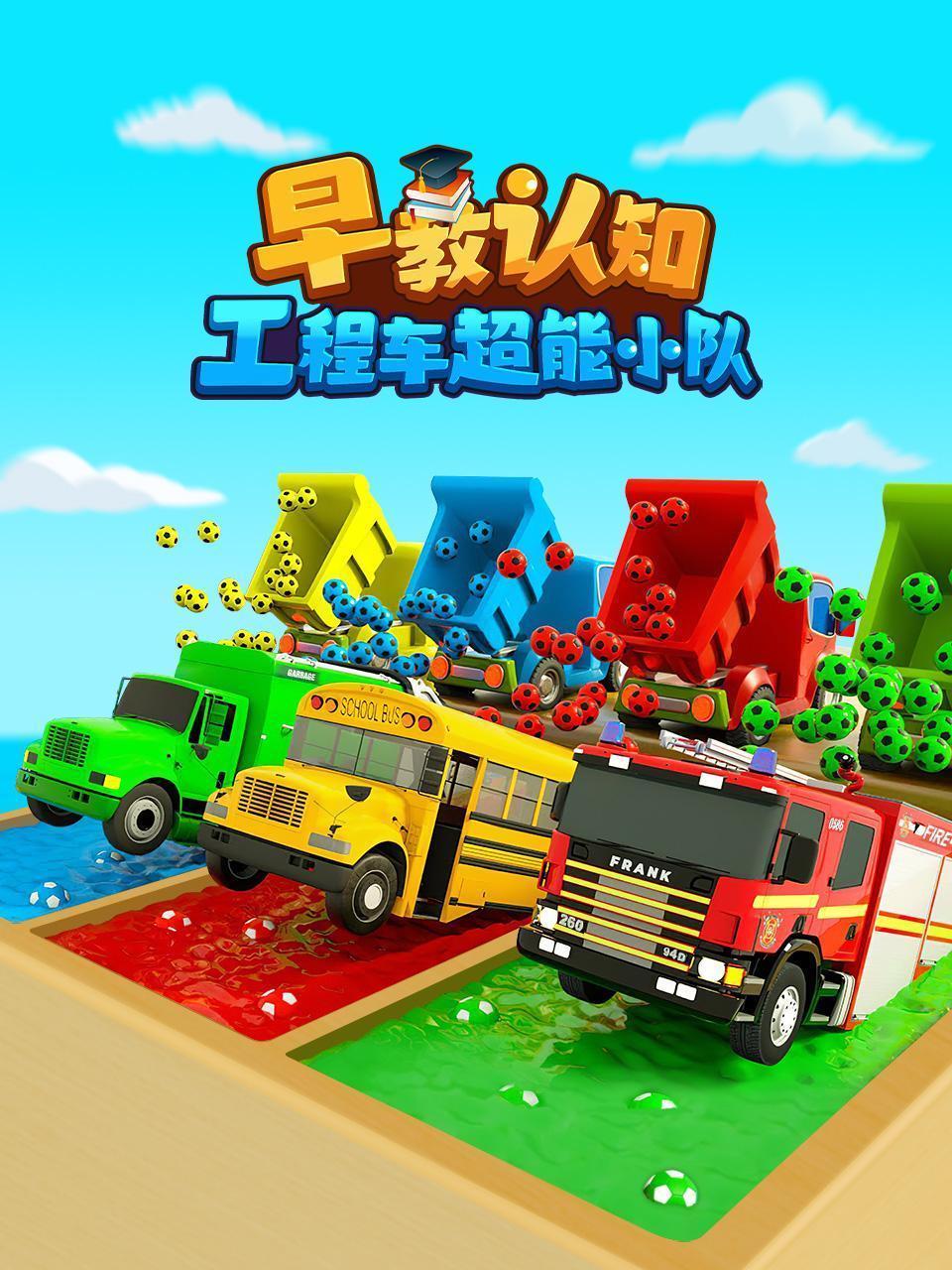 早教认知 工程车超能小队