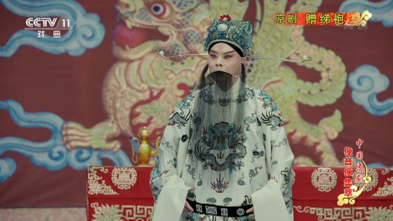 《中国京剧像音像集萃》 20210813 京剧《赠绨袍》