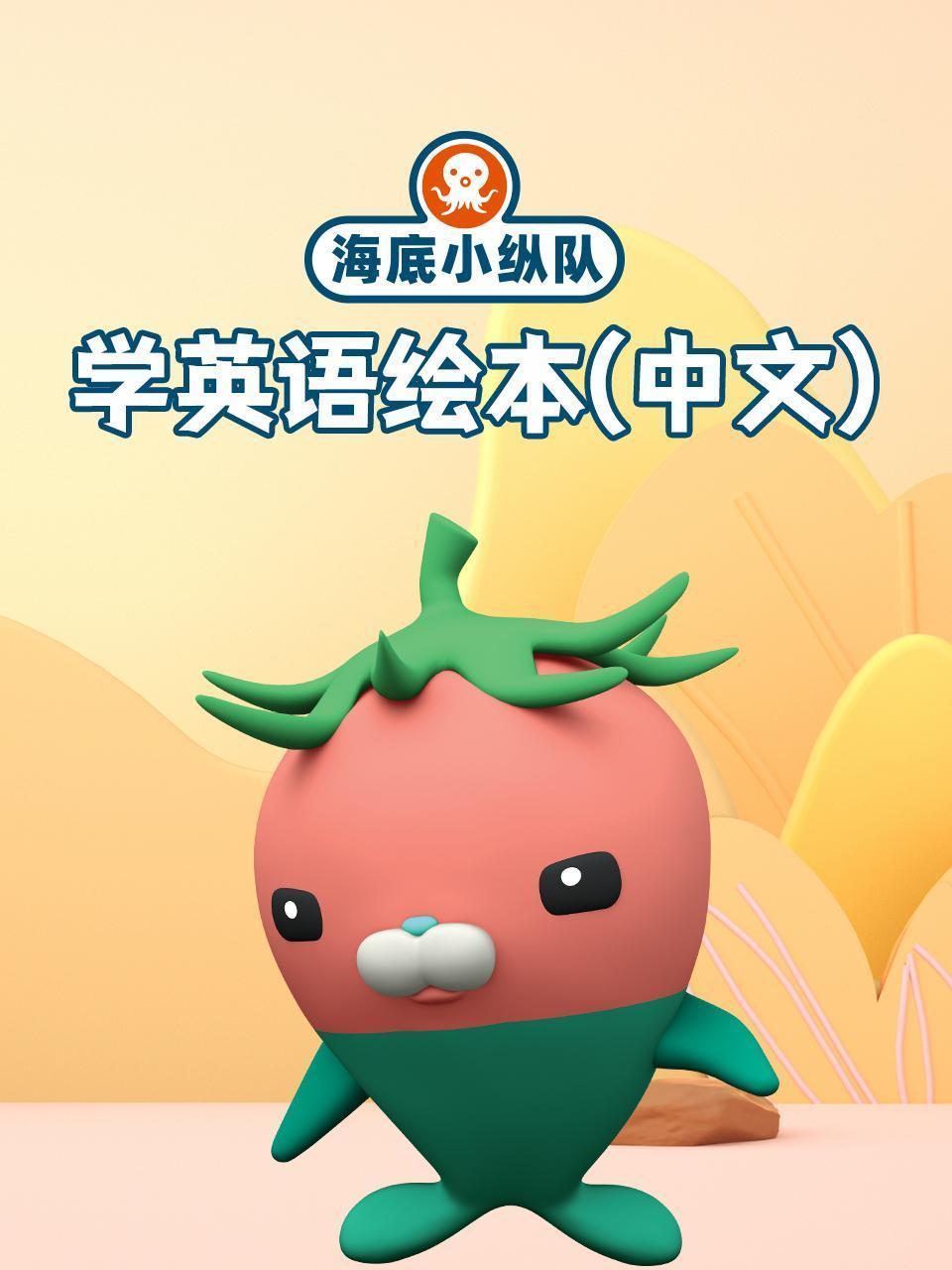 海底小纵队学英语绘本（中文）