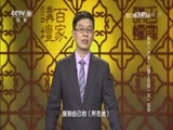 百家讲坛 《百家讲坛》 20160811 唐宋八大家·苏辙2 兄弟一生一起走