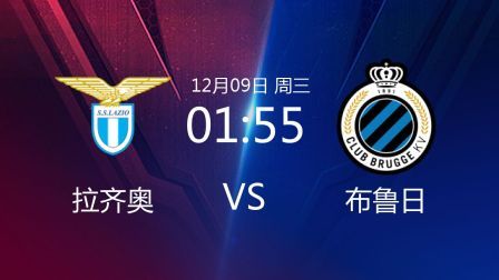 欧洲冠军杯 20/21赛季 欧冠小组赛第6轮 拉齐奥VS布鲁日