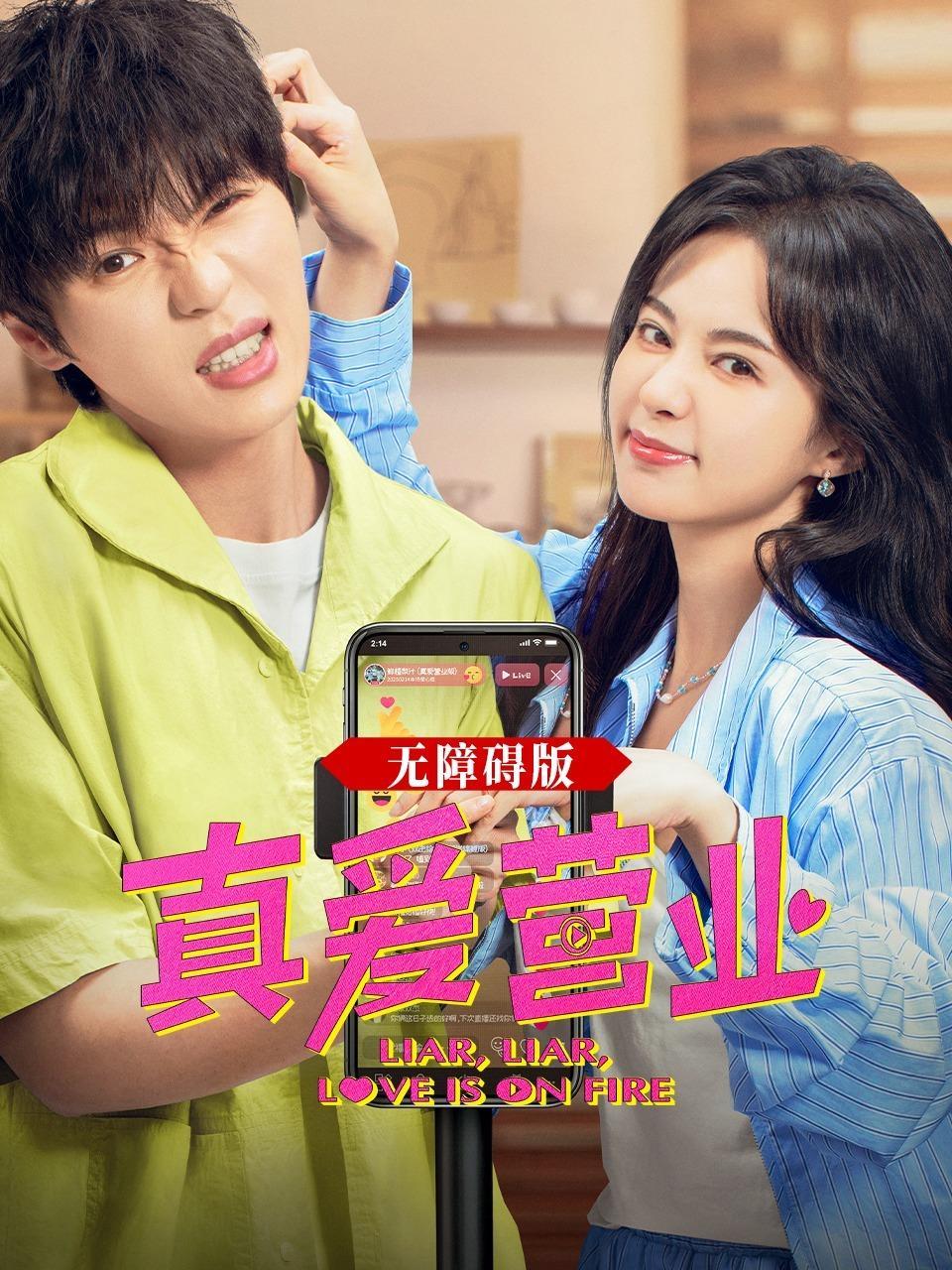 真爱营业 解说版