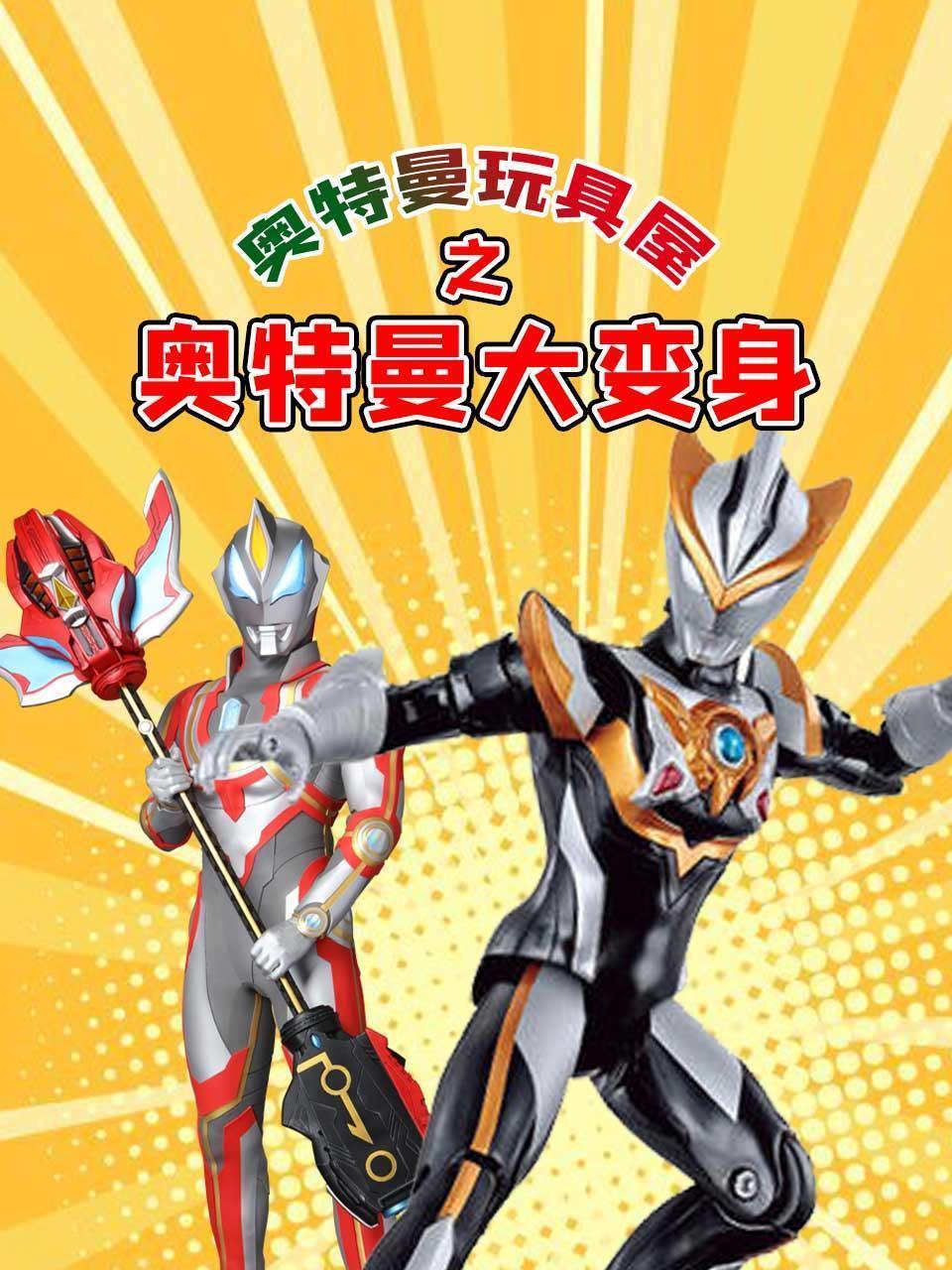 奥特曼玩具屋之奥特曼大变身