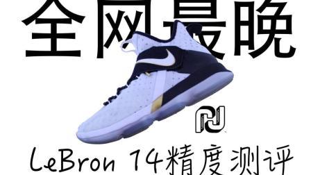 尚帝精度测评 第一季 Lebron 14精度测评 29