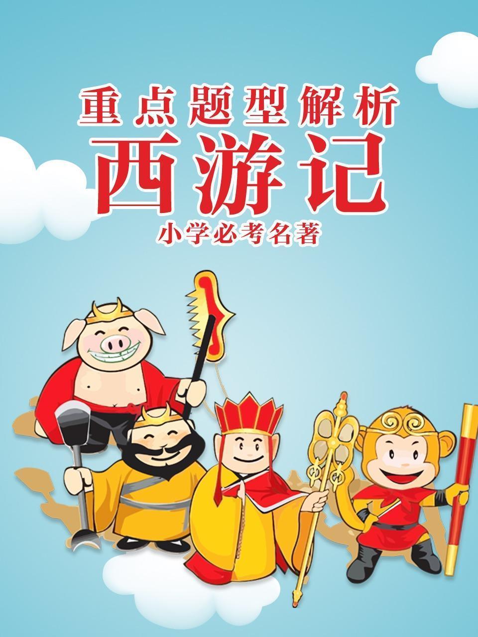 小学必考名著西游记重点题型解析