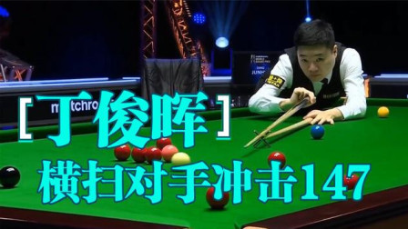 精彩回放！大奖赛丁俊晖横扫琼斯，丁俊晖尝试冲击147满分杆