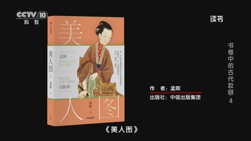 《读书》 20260305 孟晖 《美人图》 书卷中的古代妆容4