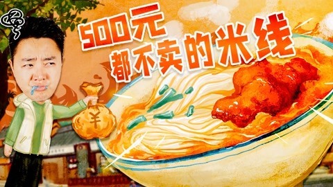 2022XFun吃货俱乐部 500元都不卖的米线！