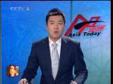 今日亚洲 今日亚洲 2010-10-12