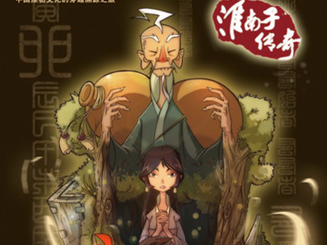 淮南子传奇