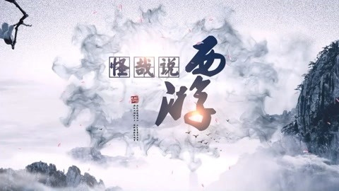 怪哉说西游 唐僧四人初抵乌斯藏国