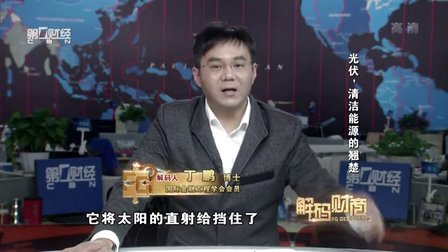 解码财商 光伏 清洁能源的翘楚 160224