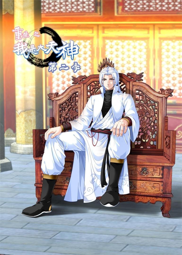 重生之我是大天神第二季
