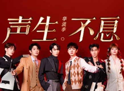 声生不息&middot;华流季 第1期：首发阵容惊艳开唱