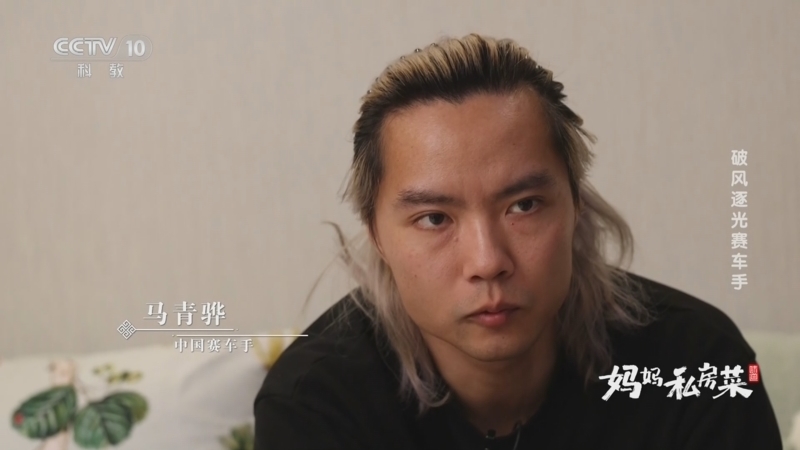 味道 《妈妈私房菜》 20250207 破风逐光赛车手