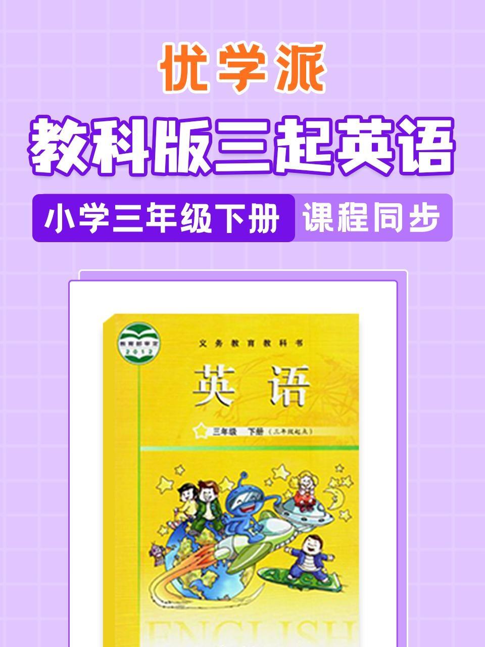 优学派 教科版三起英语·小学三年级下册·课程同步