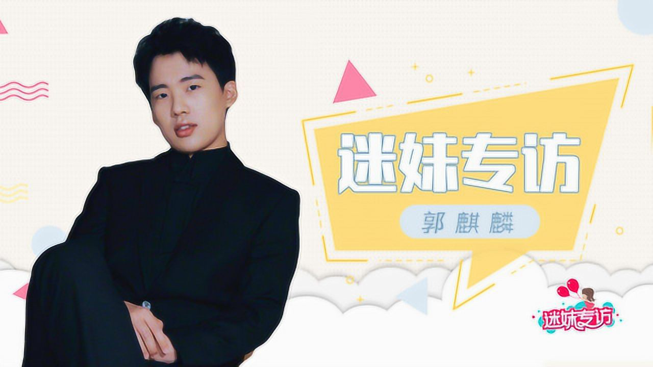 迷妹专访 迷妹专访x郭麒麟：我是一个优柔寡断的人