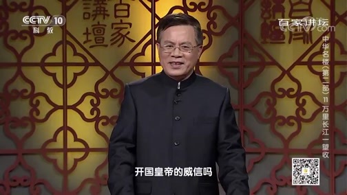 百家讲坛 《百家讲坛》 20200109 中华名楼（第二部）11 万里长江一望收