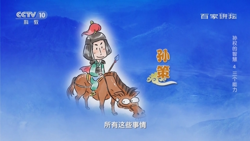 百家讲坛 《百家讲坛》 20221117 孙权的智慧 4 三个能力