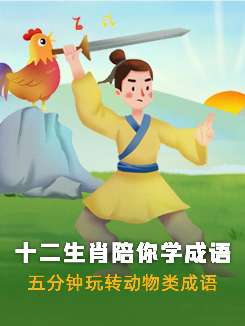 十二生肖陪你学成语