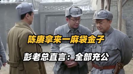 战史分析 军队穷得揭不开锅，陈赓拿来一麻袋金子，彭老总直言：全部充公