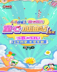 童心加油站 海报