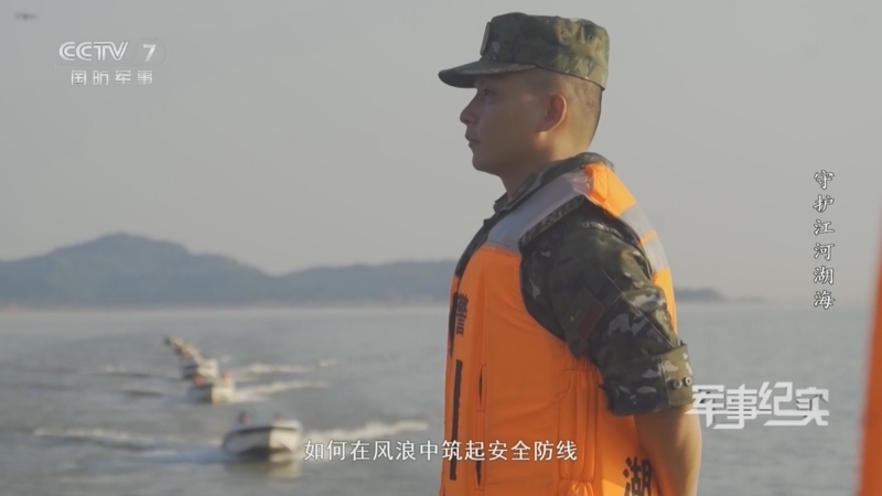 军事纪实 《军事纪实》 20260205 守护江河湖海