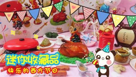 爱茉莉儿的食玩世界 迷你收藏品快乐的西方节日 76