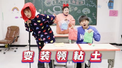 美女家务事 老师发粘土每人限领一包，不料小晴换装领了三次，太搞笑了！
