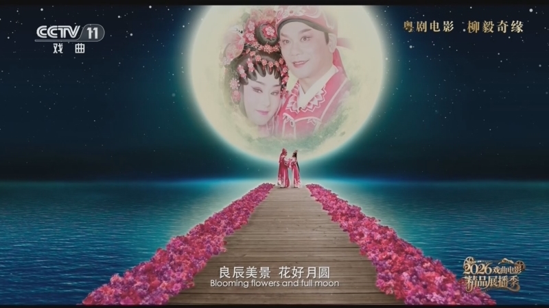 戏曲影视剧场 《戏曲影视剧场》 20260819 粤剧电影《柳毅奇缘》