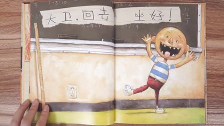 三分钟爸爸 2016 老师最头疼的学生 大卫上学去 童书 儿童绘本 935