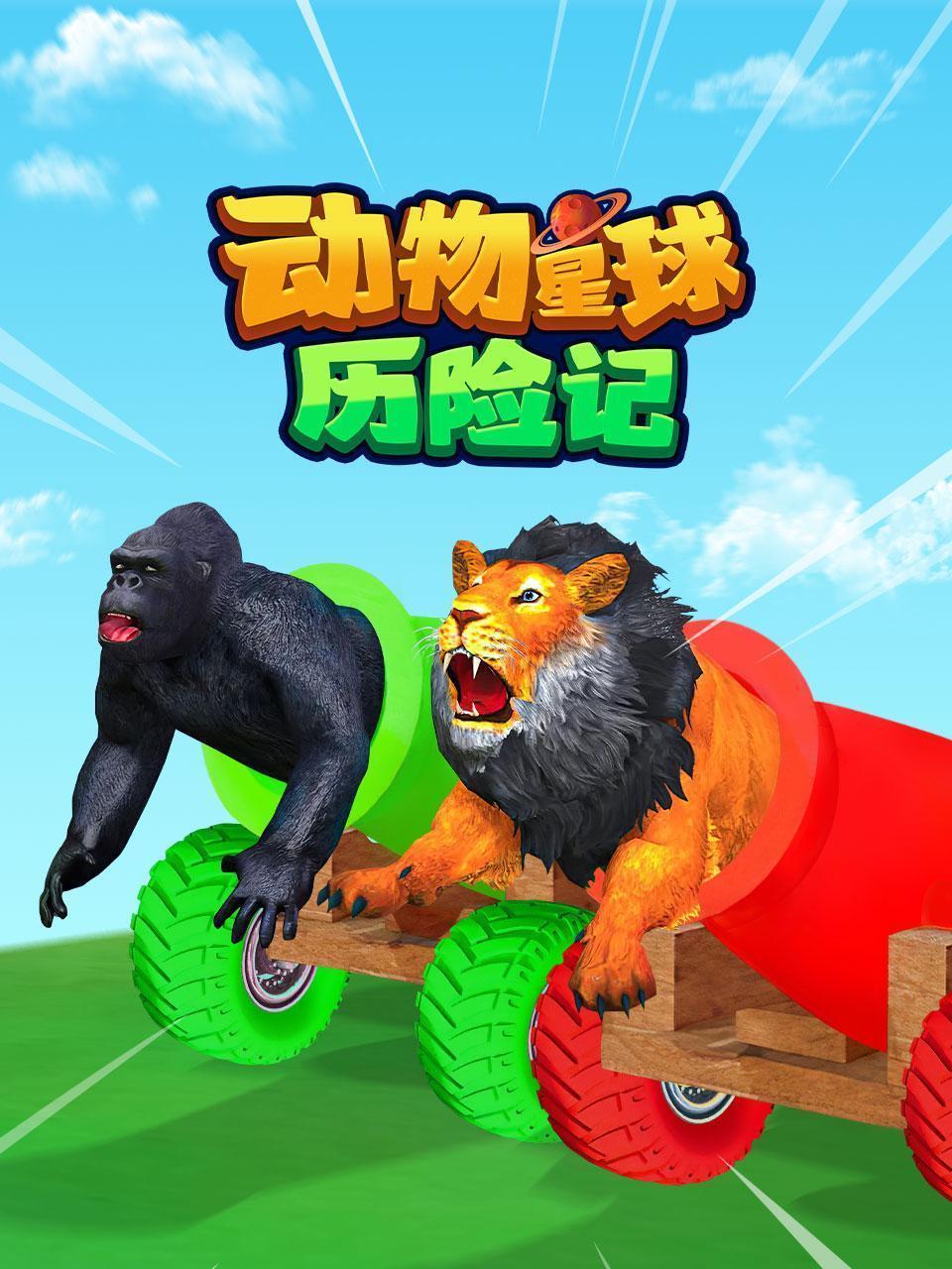 动物星球历险记