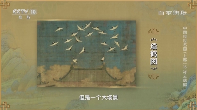 百家讲坛 《百家讲坛》 20220301 中国传世名画（上部） 15 祥云瑞鹤
