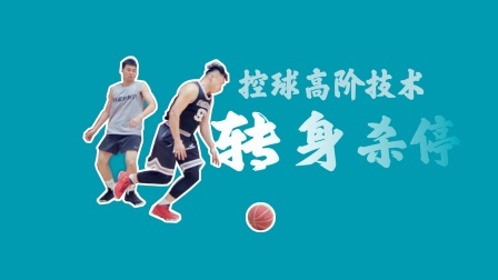 91篮球教学 第一季 91篮球教学 170 转身如何杀停