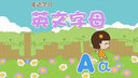英文字母
