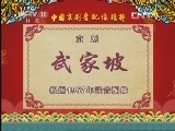 中国京剧音配像精萃 《中国京剧音配像精粹》 20130425 京剧《武家坡》