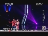 民歌&middot;中国 《民歌中国》 20141104