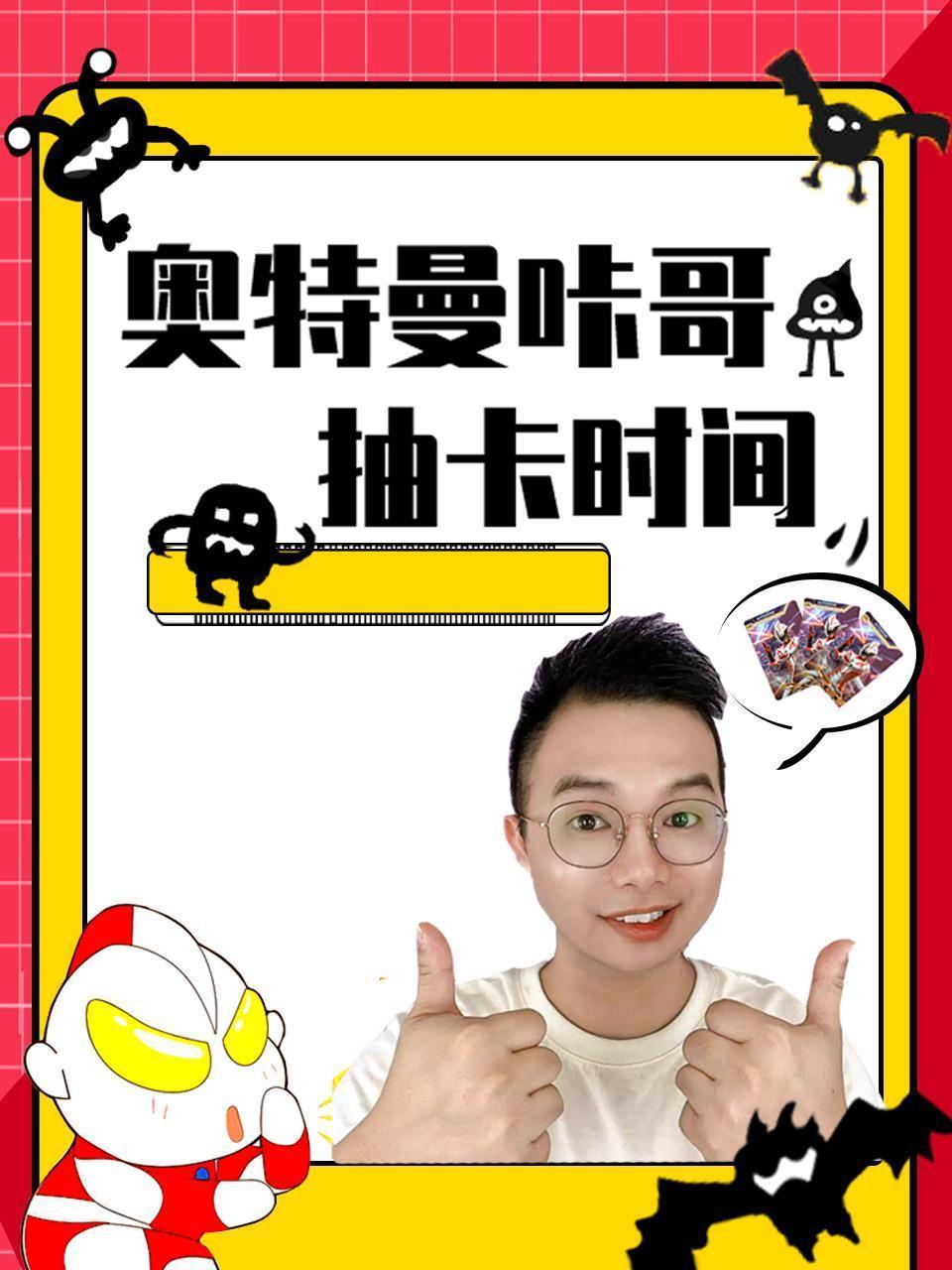 奥特曼咔哥抽卡时间