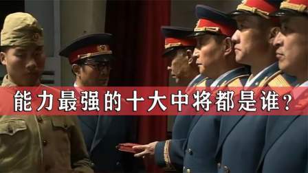 史记文学社第三季 如果不论资排辈，只谈战术指挥，能力最强的十位开国中将是谁？