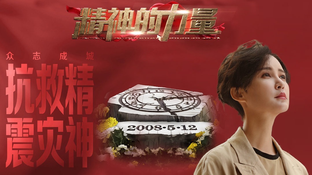 抗震救灾精神（下）