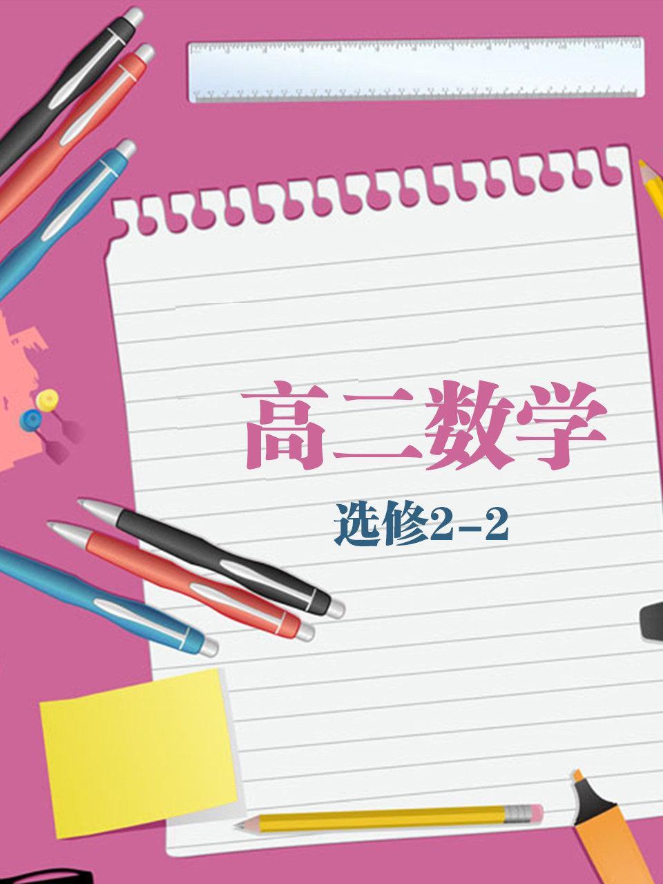 高二数学选修2-2