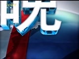 晚间报道 《晚间报道-内蒙古》 20180228