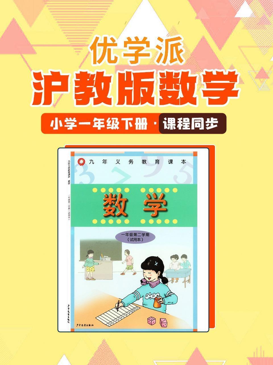优学派 沪教版数学·小学一年级下册·课程同步