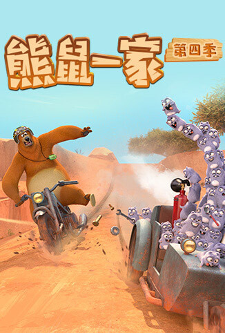 熊鼠一家 第四季（中）